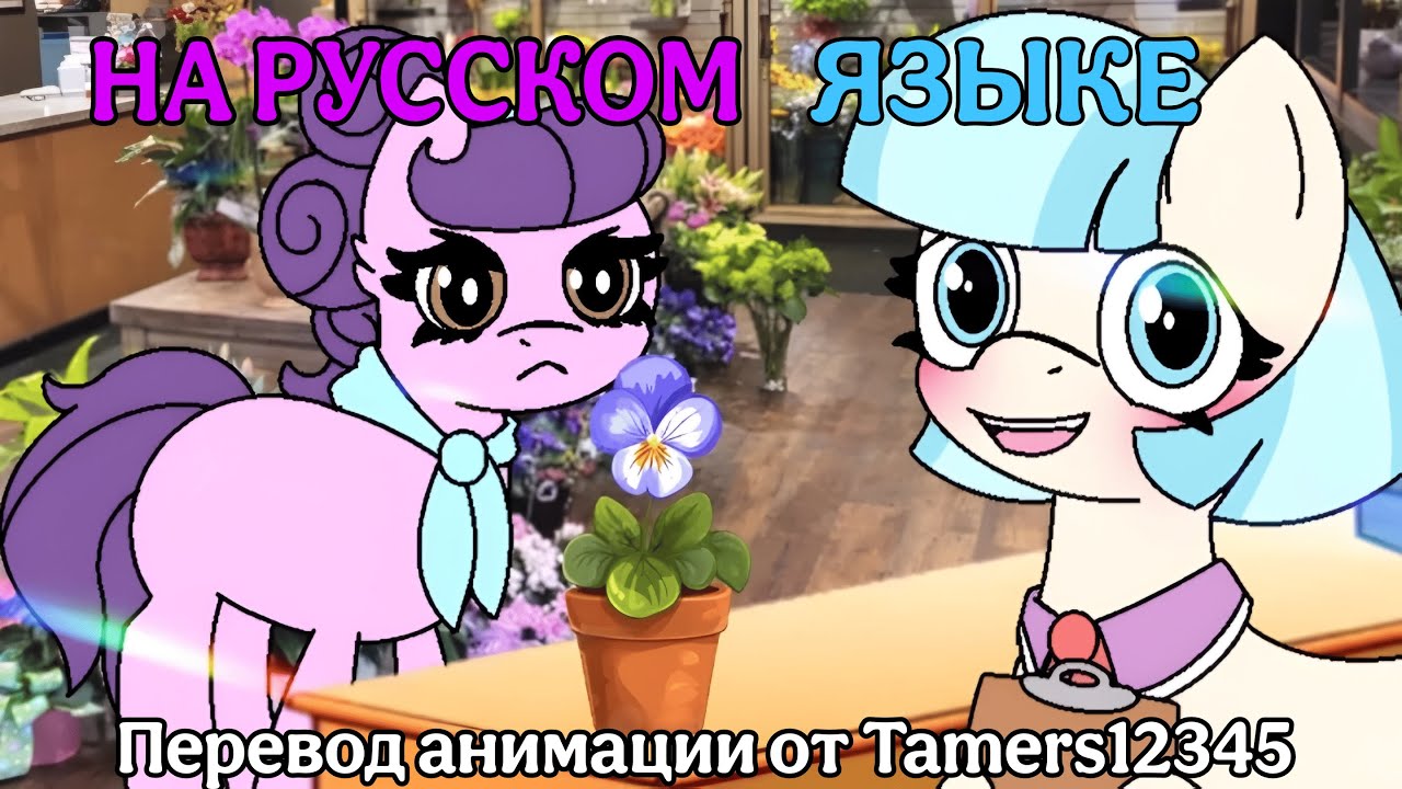Перевод анимации от Tamers12345|My Little Pony Coco Pommel Has Her Heart Stolen