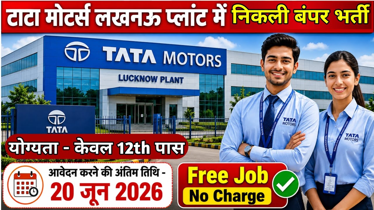 Tata Motors Lucknow Plant Job 2026 | 12th Pass के लिए बंपर भर्ती | Free Job No Charge | Lucknow Job