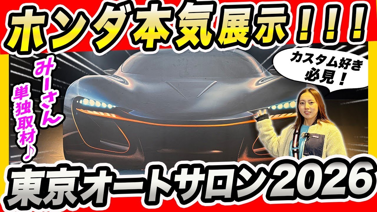 【東京オートサロン 2026 ホンダ車紹介】みーさん初、カスタムカーの祭典に潜入！