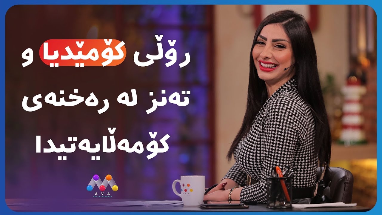 Ava Cafe - Beş&icirc; 20 | ئاڤا کافێ - بەشی 20