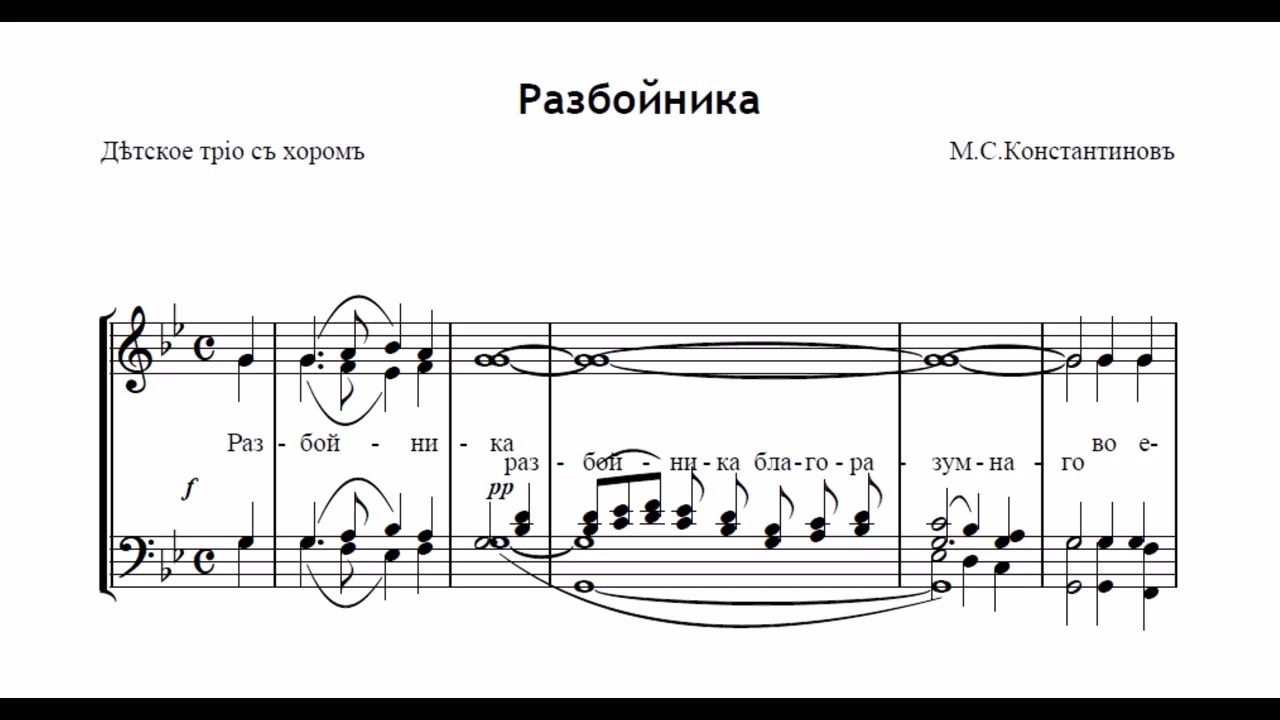 Разбойника - М.С.Константинов (Детское трио с хором)