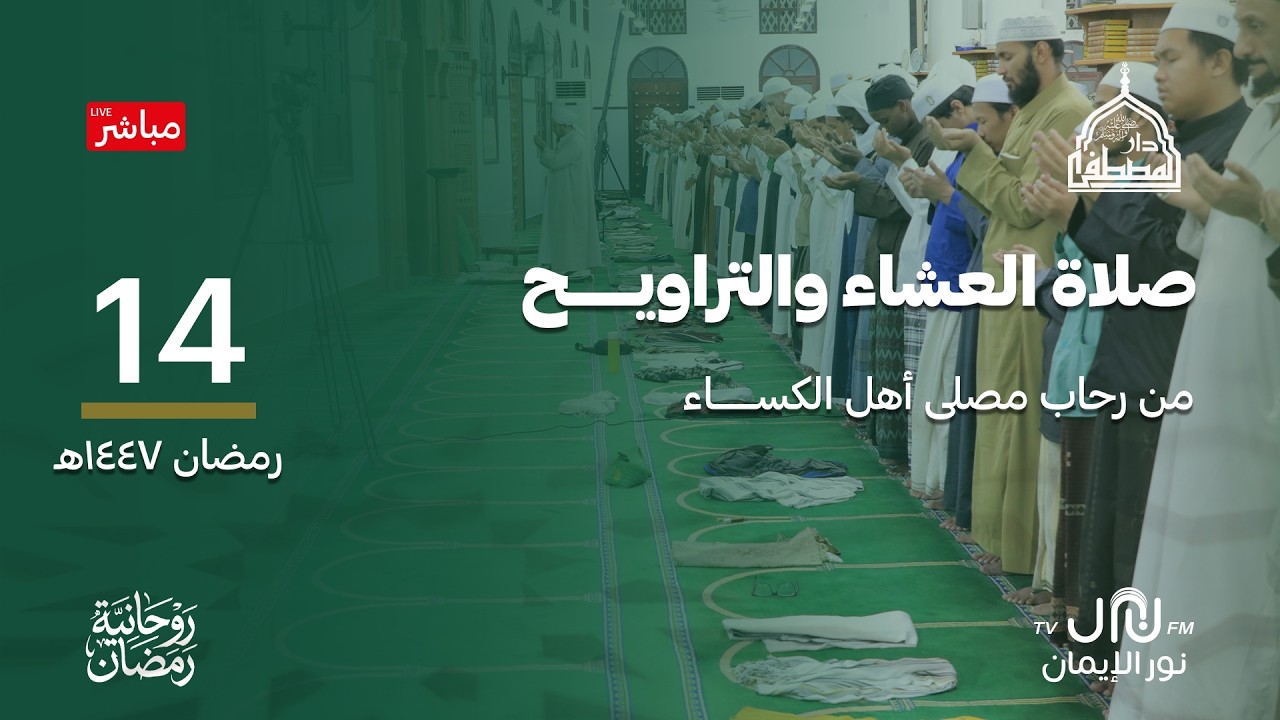 #بث_مباشر صلاة العشاء والتراويح والمدائح النبوية من رحاب #دارالمصطفى بتريم 14#رمضان 1447هـ