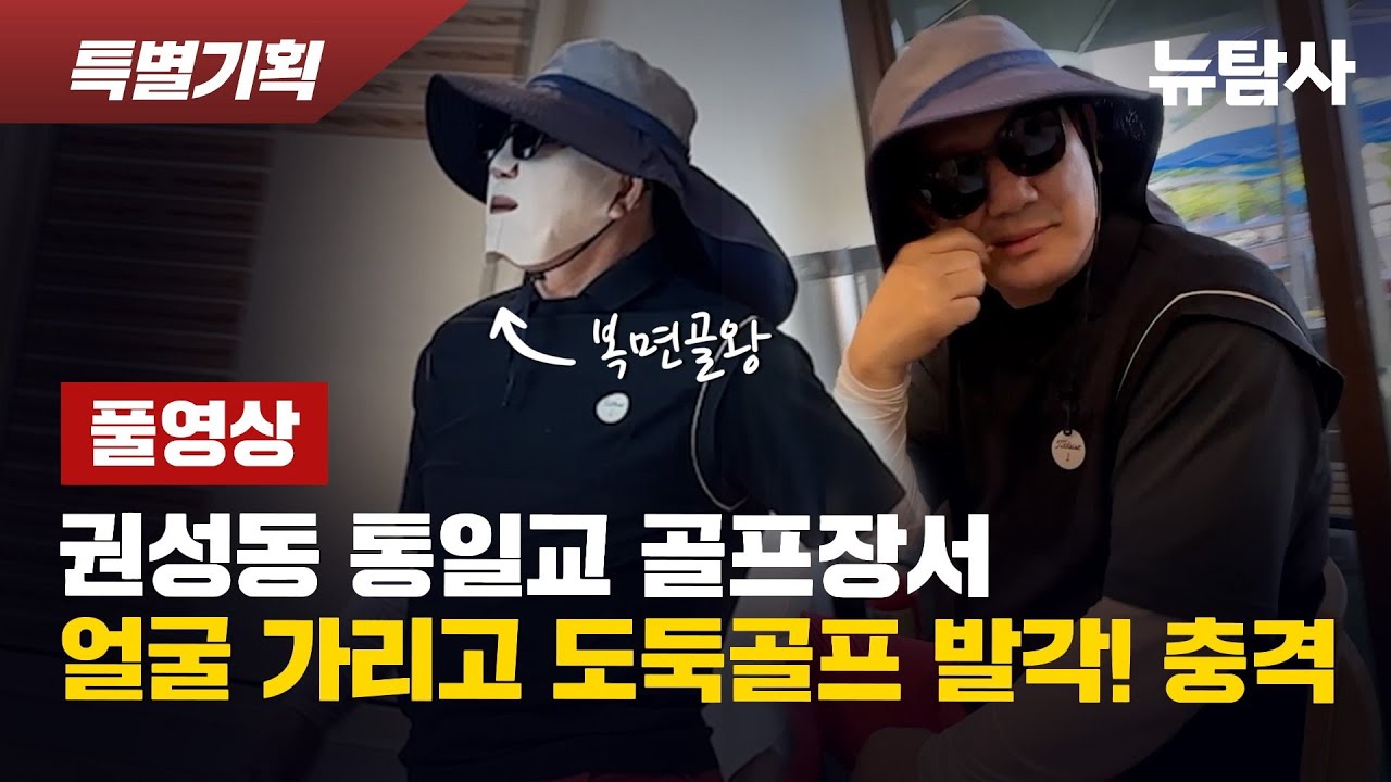 【 권성동_FULL 영상】 충격! 용평CC서 복면가왕도 웃고 갈 위장마스크 쓰고 골프치다 발각된 권성동