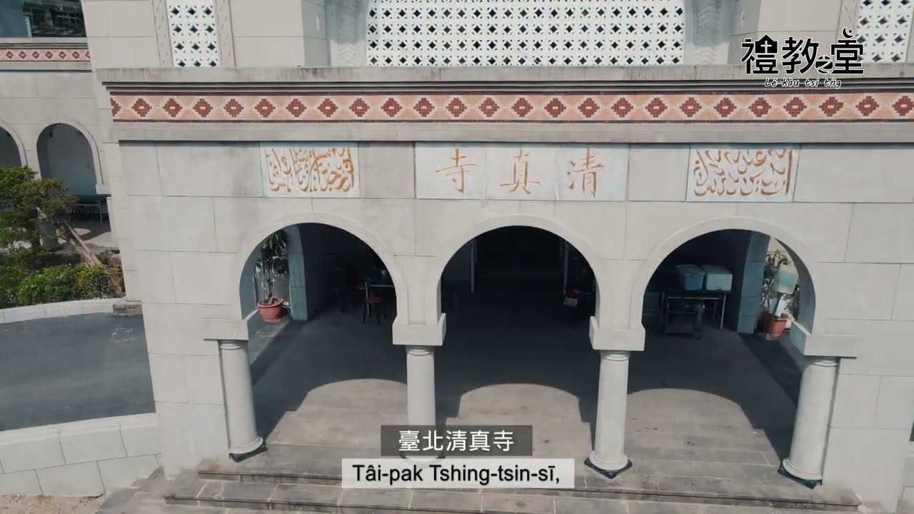 臺灣穆斯林信仰中心｜ 臺北清真寺｜【禮教之堂】
