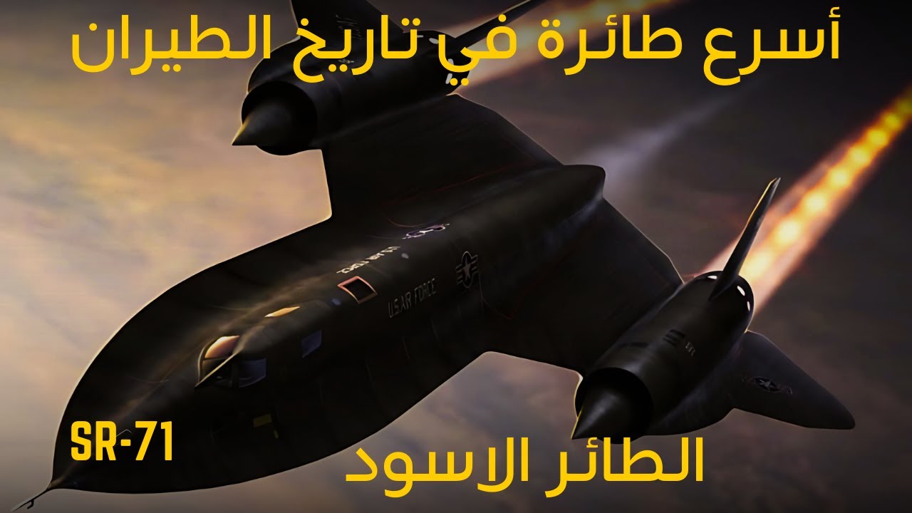 الطائر الاسود│أول طائرة شبيحة و أسرع طائرة في تاريخ الطيران بسرعة 3.5 ماخ│معركة و سلاح و درس
