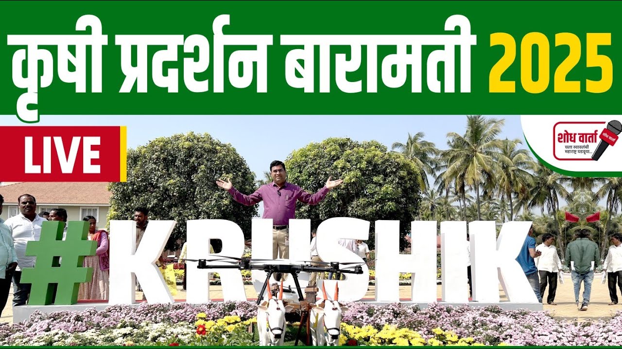 कृषी प्रदर्शन बारामती 2026 | बारामती कृषी प्रदर्शन 2026 | Krushi Pradarshan Baramati | Shodh Varta 