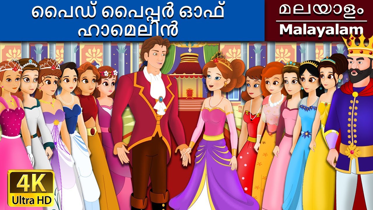 ദി ത്വൽവ് ഡാൻസിങ് പ്രിൻസസ് | 12 Dancing Princess in Malayalam | @MalayalamFairyTales