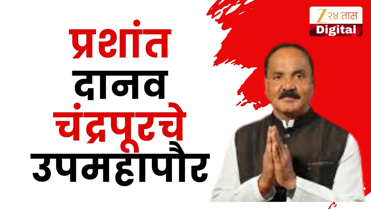 Chandrapur Mahapalika | प्रशांत दानव चंद्रपूरचे उपमहापौर, दानव यांचा सकाळीच शिवसेना UBT मध्ये प्रवेश