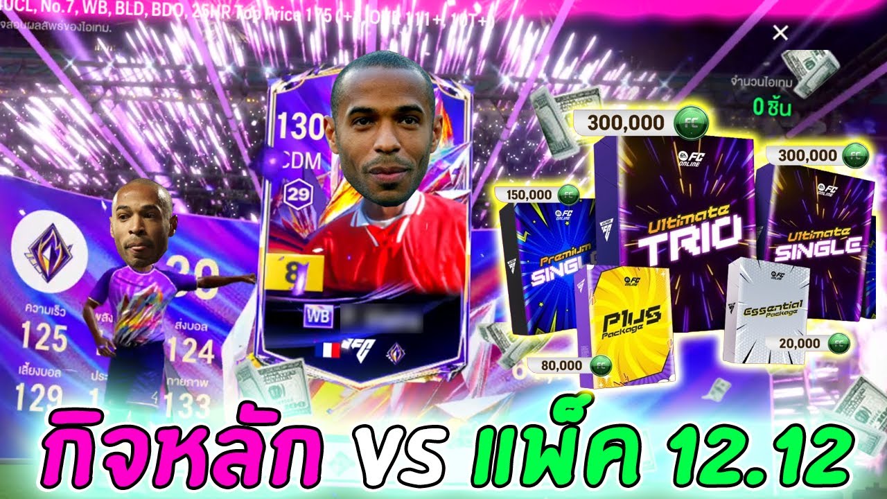 เมือโปร *3มา เหมากิจหลัก 2รอบ + แพ็ค 12.12 ย้อนหลัง!! [FC Online]