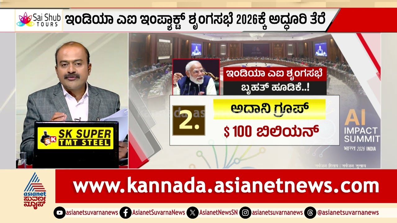 ದೆಹಲಿ AI ಸಮ್ಮೇಳನ ಅಂತ್ಯ; ಡಿಜಿಟಲ್ ಆರ್ಥಿಕತೆಗೆ ಸಿಕ್ಕಿತು ಬಿಗ್ ಬೂಸ್ಟ್! | AI Impact Summit 2026 in Delhi