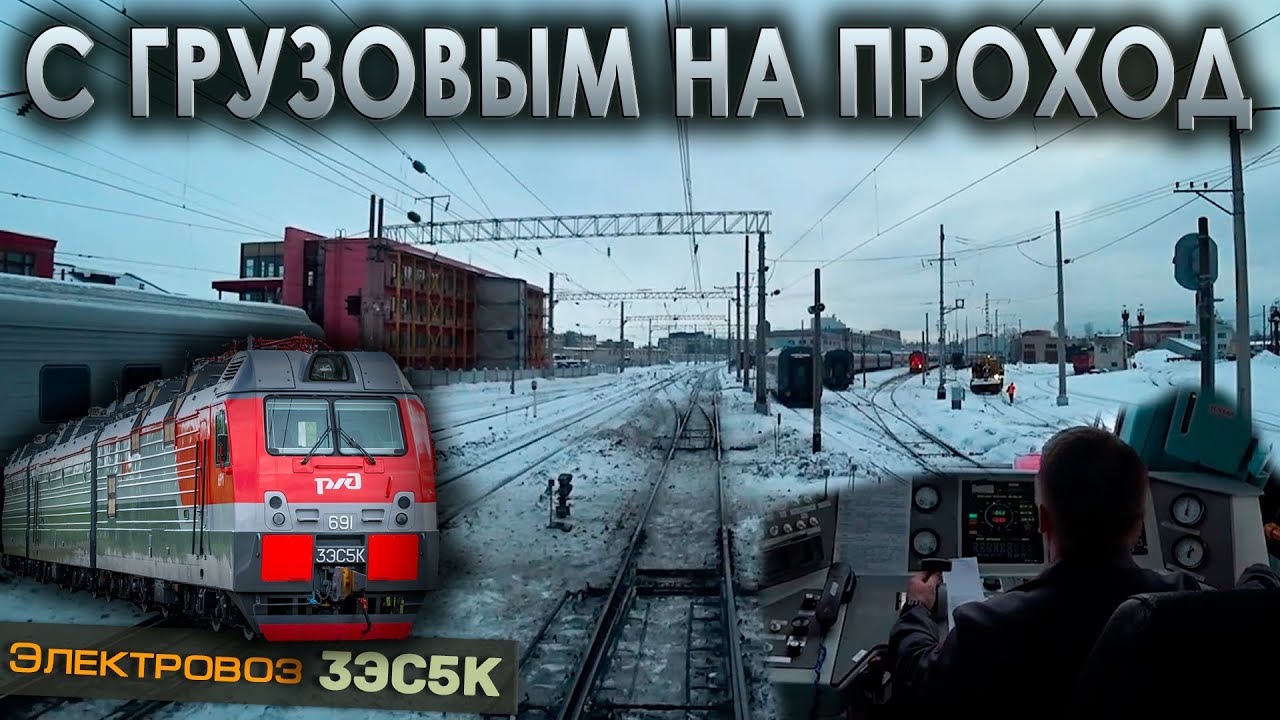 Петрозаводск по главному пути на проход 🚉 На электровозе 3ЭС5К