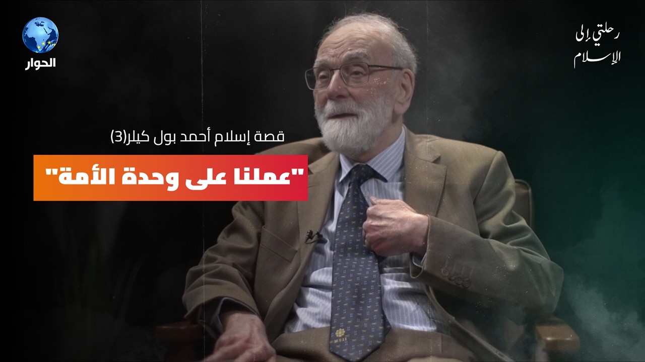 قصة جمع تمويل المهرجان الذي أدخل أحمد بول كيلر إلى الإسلام! | رحلتي إلى الإسلام | الجزء الثالث