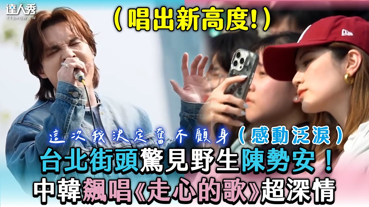 【台北街頭驚見野生陳勢安！中韓飆唱《走心的歌》超深情】｜@oubamusic