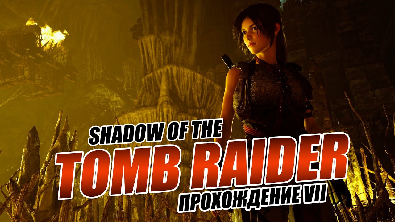 Shadow of the Tomb Raider. Прохождение Ч-7