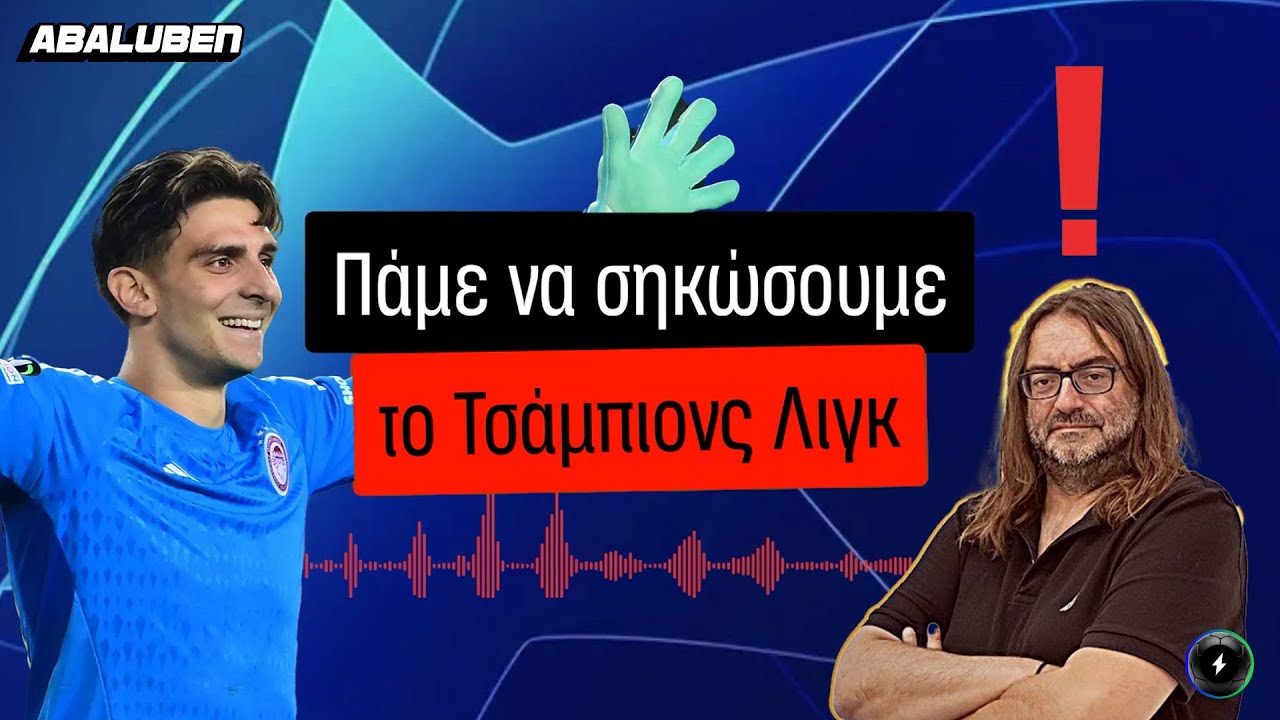 «ΘΑ ΠΑΡΟΥΜΕ ΤΟ ΤΣΑΜΠΙΟΝΣ ΛΙΓΚ»: Επικό παραλήρημα ΤΡΕΛΑΜΕΝΟΥ ΓΑΥΡΟΥ στον Ηρακλή Αντύπα | Abaluben