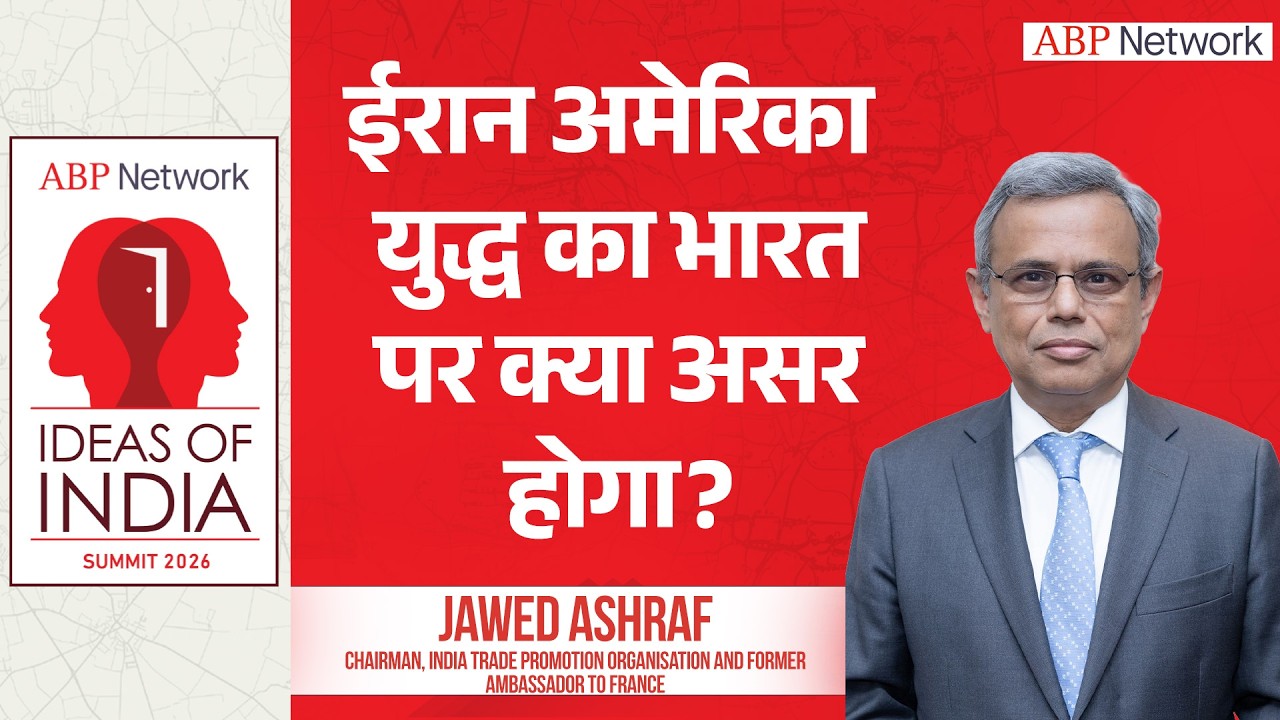 Jawed Ashraf: ईरान अमेरिका युद्ध का भारत पर क्या असर होगा? |ABPLIVE