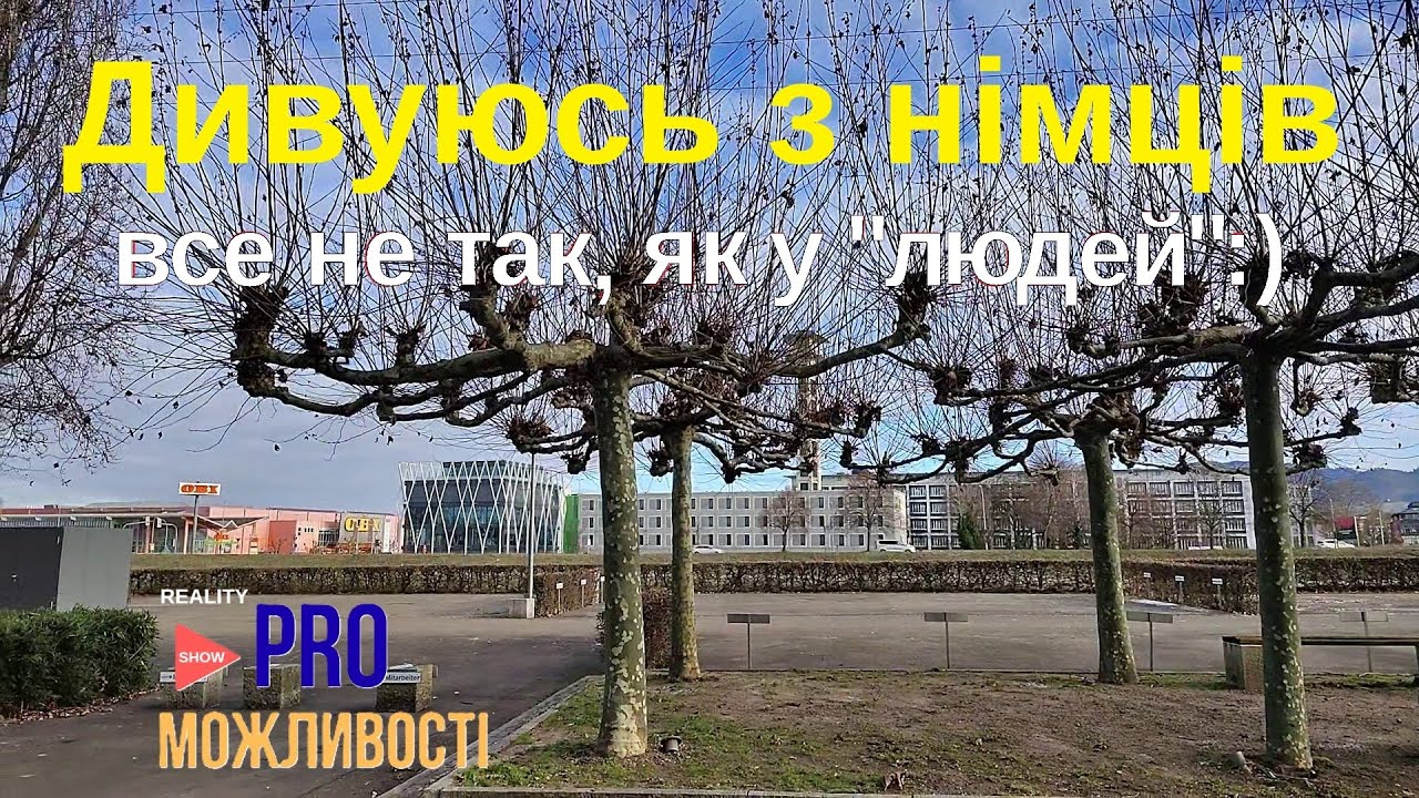 Дивуюсь з німців. Все не так, як у “людей” :)