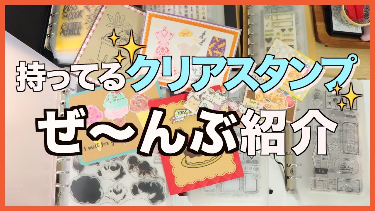 【スタンプ週間】持ってるクリアスタンプ全紹介！【使用例も✨】