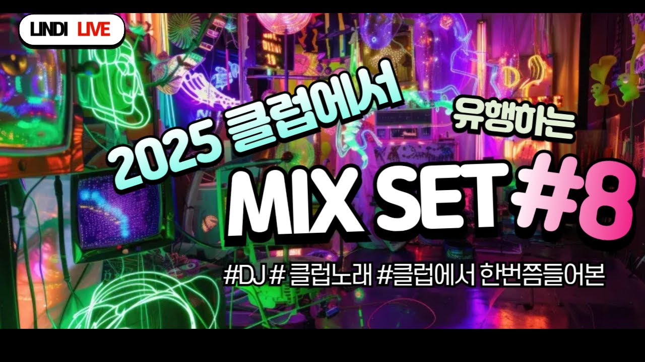 🔥2025클럽에서 유행하는 노래 mixset #8🔥 |  정신 번쩍! 들으면 속이 뻥 뚫리는 믹셋 👀⚡🌟