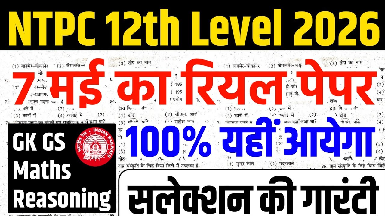 RRB NTPC 2026 : 7 मई वाला पेपर | 12th level model paper | rrb ntpc previous year paper |