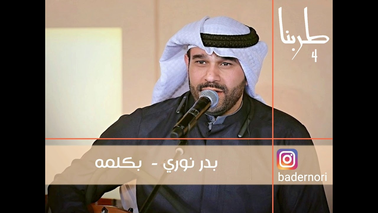 بكلمه بدر نوري