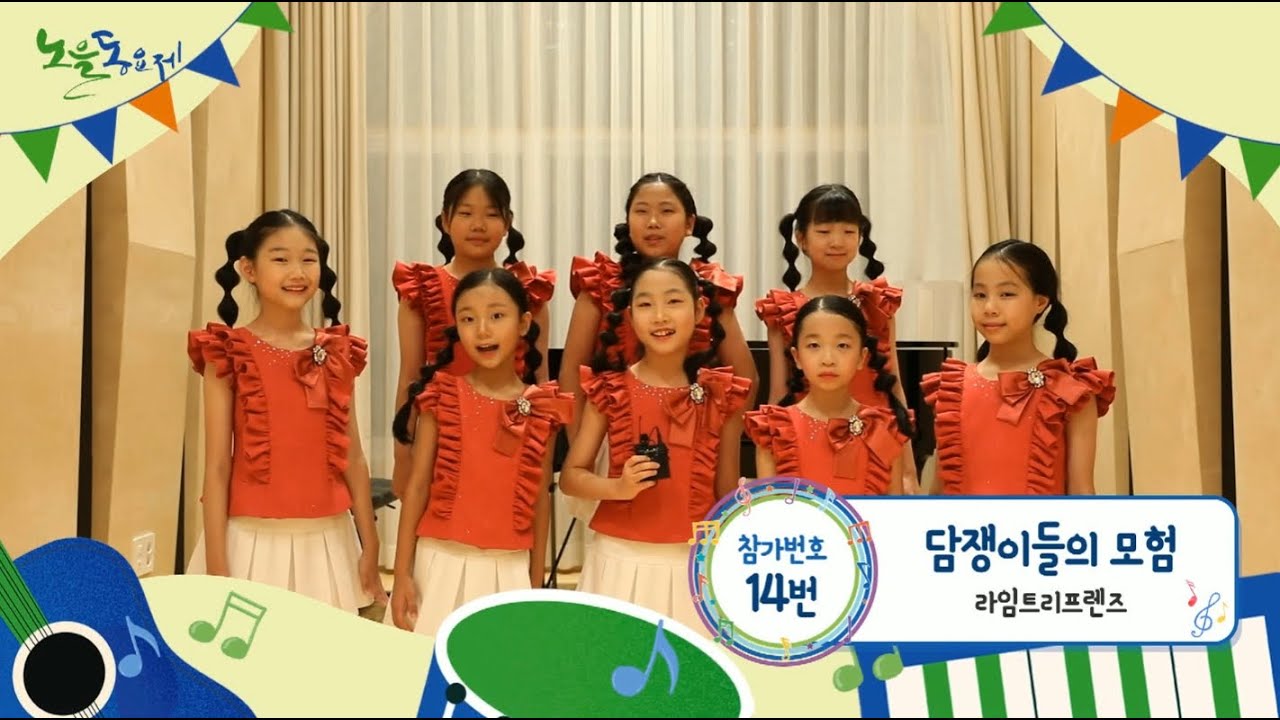 제11회 노을동요제 - 14 - 담쟁이들의 모험 - 라임트리프렌즈