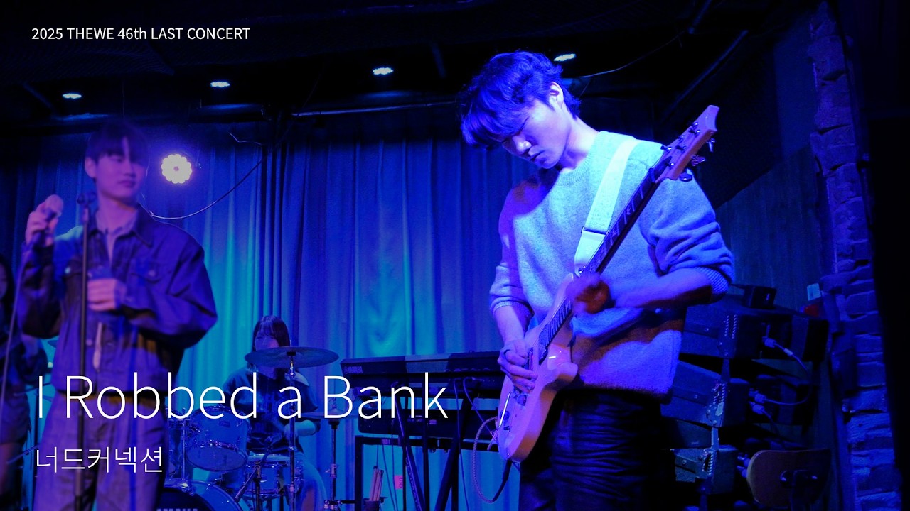[영남대 THEWE] I Robbed a Bank - 너드커넥션