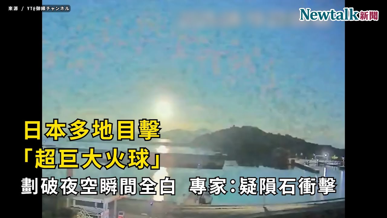 日本多地目擊「超巨大火球」劃破夜空瞬間全白 專家：疑隕石衝擊｜Newtalk新聞