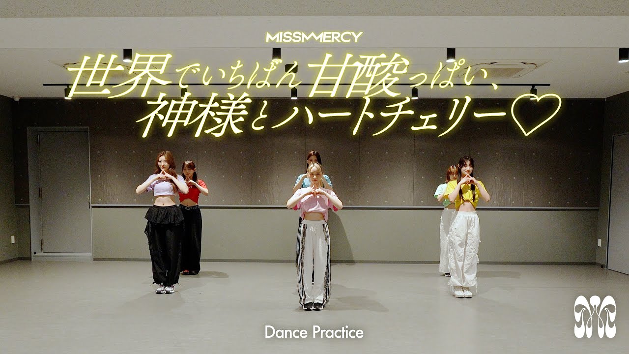 MISS MERCY 「世界でいちばん甘酸っぱい、神様とハートチェリー♡」Dance Practice