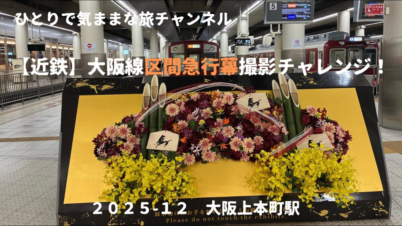 【近鉄】大阪線区間急行幕撮影チャレンジ！