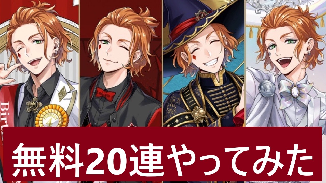 【ツイステ】ケイトBD 無料20連やってみた【ガチャ】