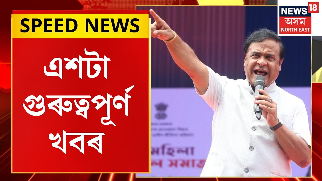 SPEED NEWS |  ডিগবৈত বিজেপিৰ প্ৰাৰ্থিত্ব সন্দৰ্ভত মুখ্যমন্ত্ৰীৰ মন্তব্য। Assam Politics