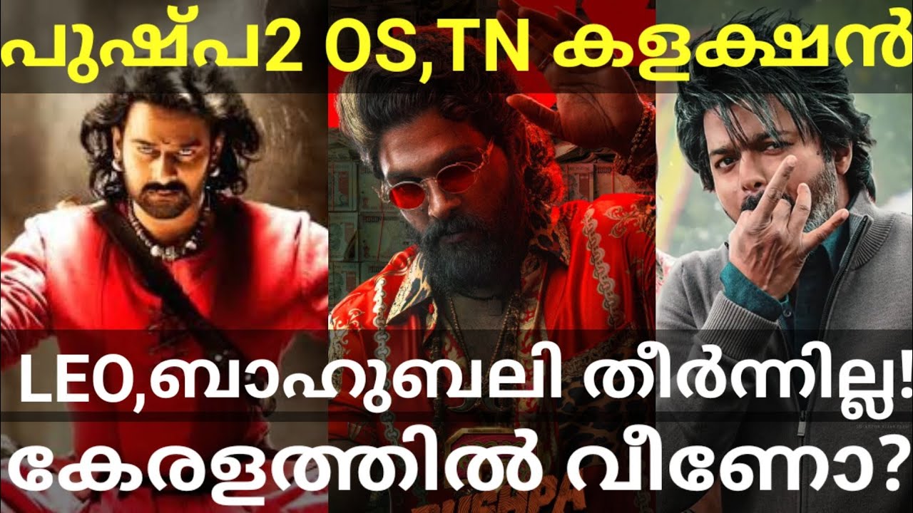 Pushpa2 Friday Boxoffice Collection |Pushpa2 Under Bahubali2 and Leo Collection #VijayOtt #AlluArjun