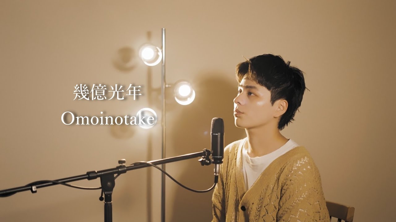 『幾億光年』（Omoinotake）Covered by 北谷琉喜