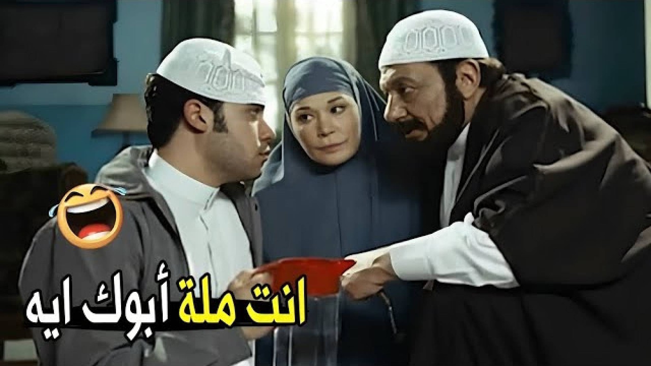 لا بتصلي و لا بتصوم ..انت من عبدة الشيطان 😂🤣 | مش هتبطل ضحك من عادل إمام و محمد إمام
