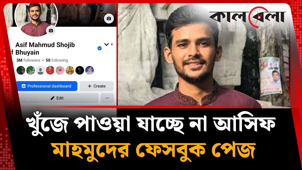 খুঁজে পাওয়া যাচ্ছে না আসিফ মাহমুদের ফেসবুক পেজ | Asif Mahmud | Facebook Page | Kalbela