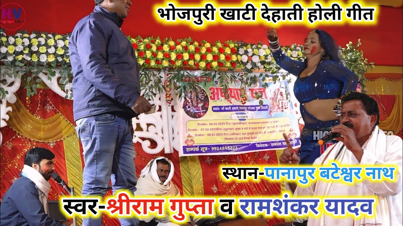 Ramashankar Yadav Ke Holi Ke Gana ! पिया मोरा गइले रामा पूर्वी बनिनिया ! Shreeram Gupta Ke Holi