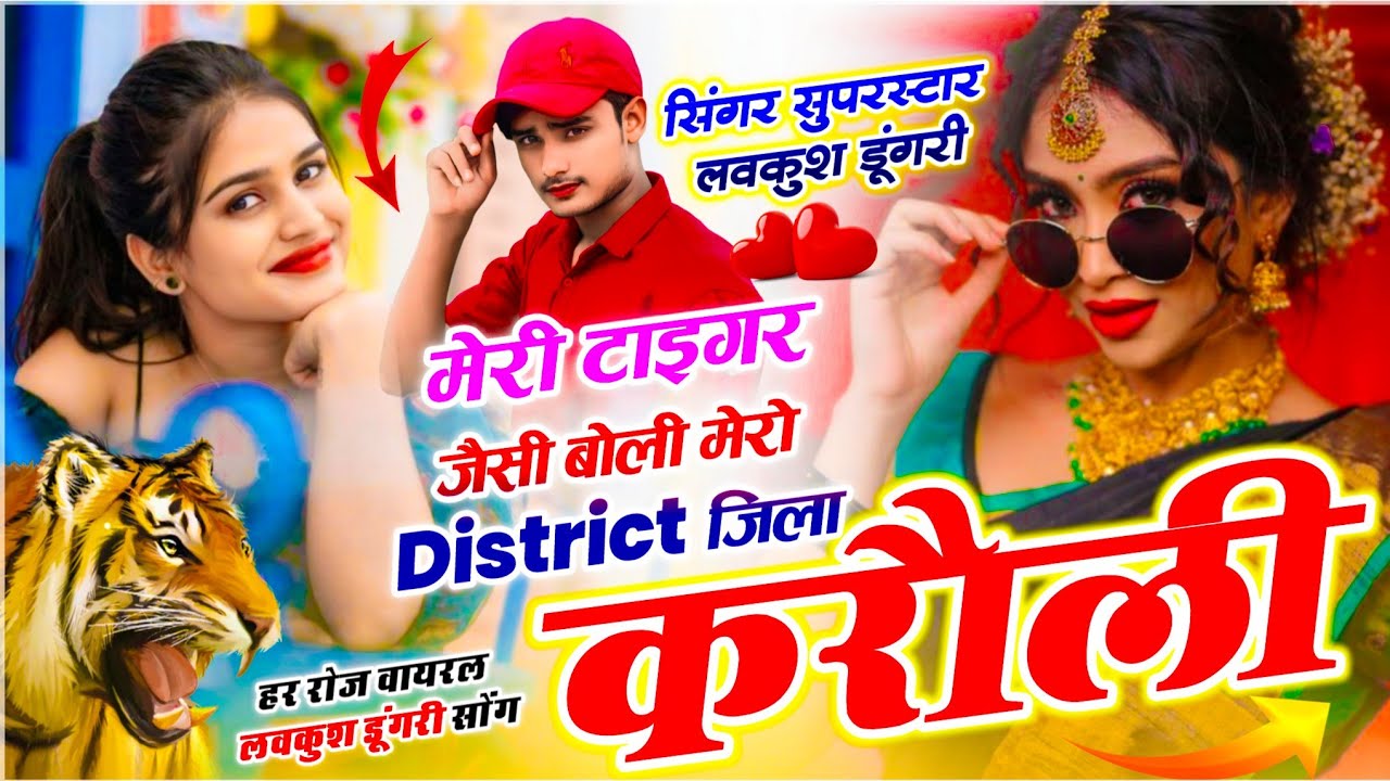 Insta Famous Song | मेरी टाइगर जैसी बोली मेरो District जिला करौली | सिंगर लवकुश डूंगरी | Meena Geet 