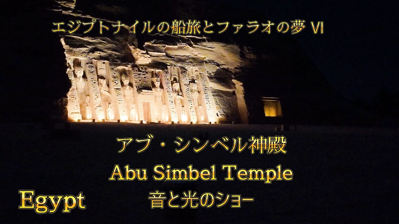 エジプトⅥ「アブシンベル神殿の音と光のショー・日本語版 (字幕あり）」 2026年1月2日  Egypt Ⅵ ”Abu Simbel Temple Sound and Light Show”