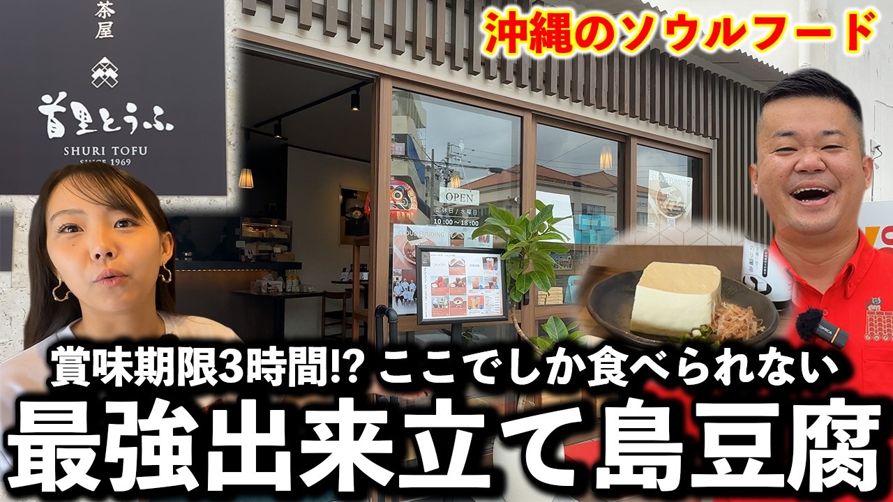 【沖縄のソウルフード】賞味期限が3時間！？ここでしか食べられない島豆腐！あちこーこー首里とうふが絶品すぎた。