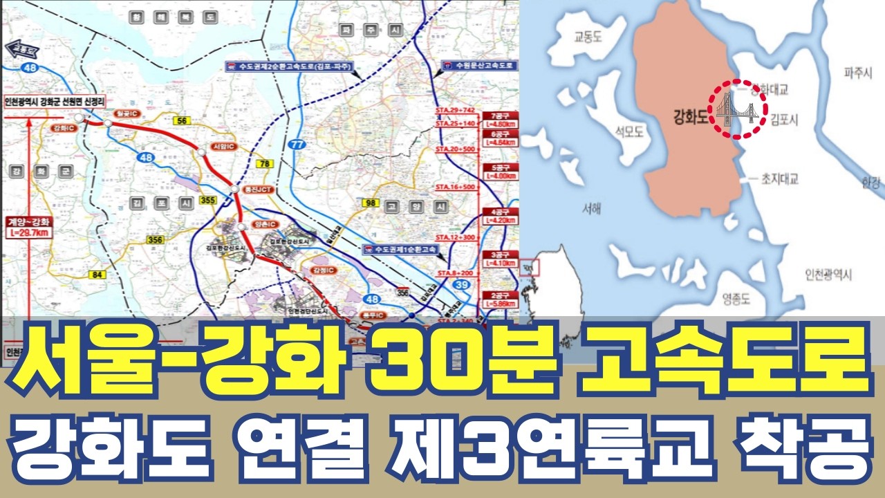 서울-강화 30분 고속도로 뚫린다...김포 강화도 연결 제3연륙교 30년만에 신강화대교 개통