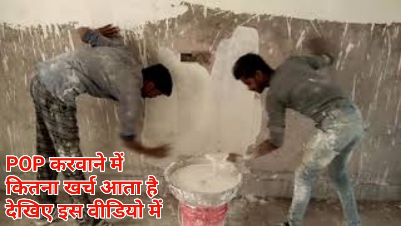 POP करवाने का सही तरीका|| white POP कैसे करे || POP का एक थैला कितना एवरेज देता है  || 