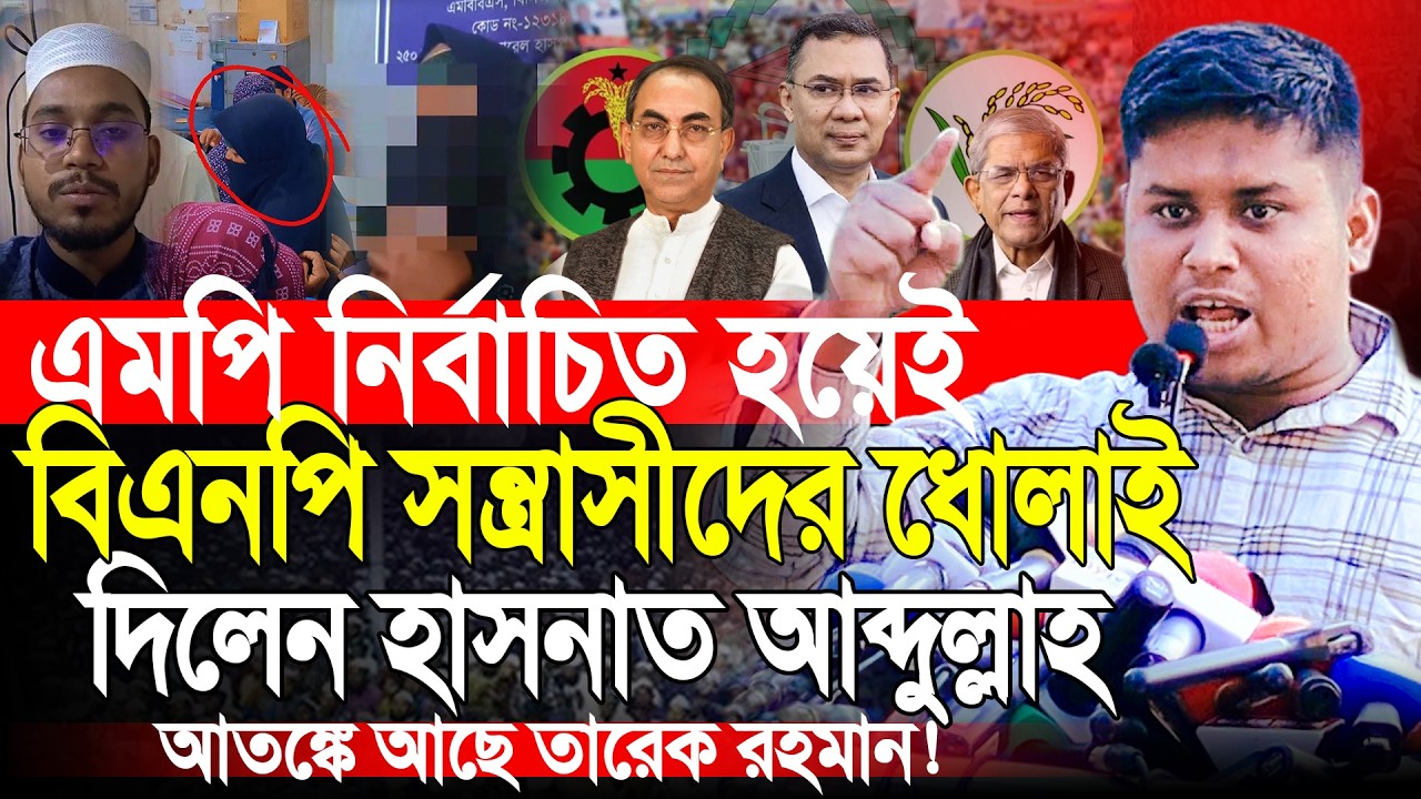 সংসদে যাওয়ার আগেই বিএনপিকে সাবধান করলেন | হাসনাত আব্দুল্লাহ | Hasnat Abdullah | Political News