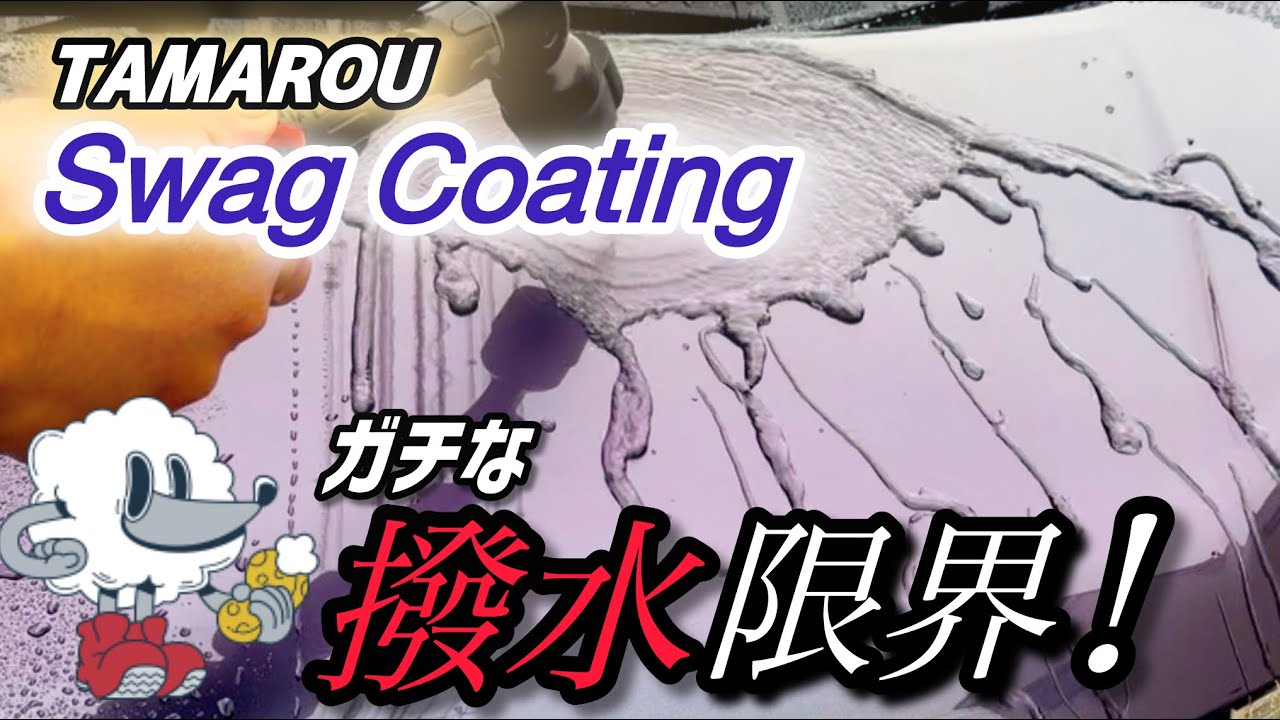 【TAMAROU】Swag Coating 撥水の限界の向こう側へ！