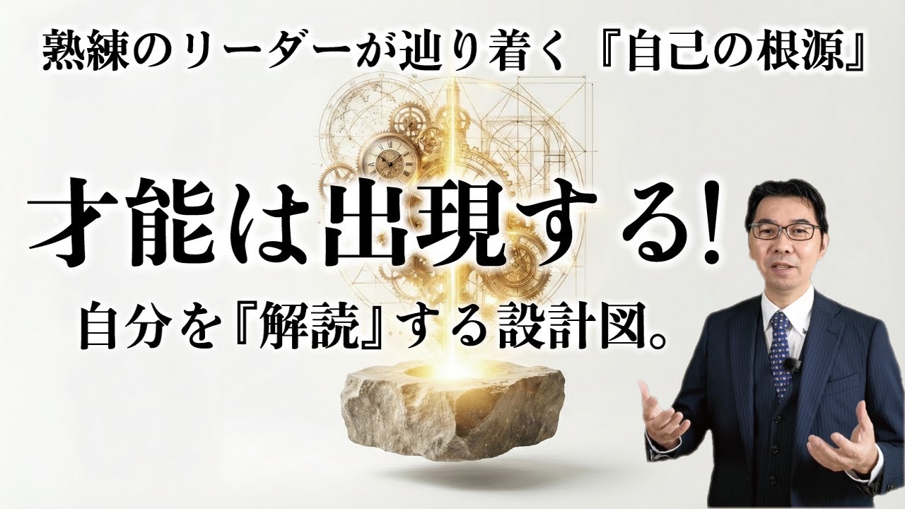 才能がないは嘘。40代からの「自分設計図」作成法：熟練のリーダーがやっている、自己の根源を『解読』する視点