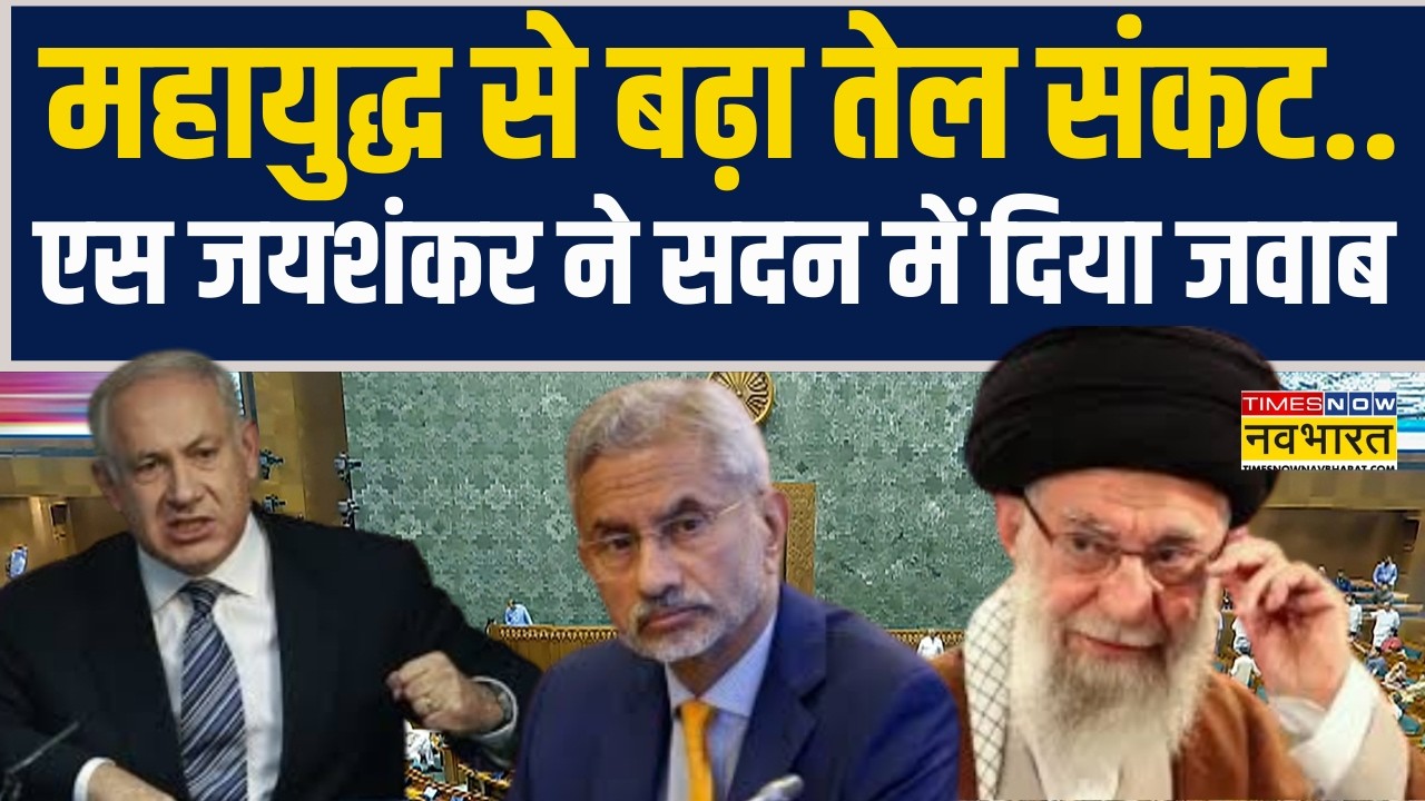 Israel Vs Iran | महायुद्ध से बढ़ा Oil Crisis.. Foreign Minister S Jaishankar ने सदन में दिया जवाब