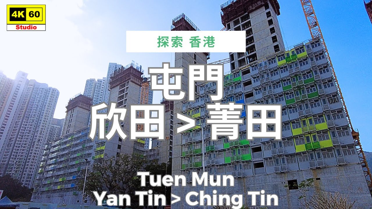 屯門 欣田▶️菁田 4K | Tuen Mun - Yan Tin▶️Ching Tin | DJI Pocket 2 | 2025.12.11