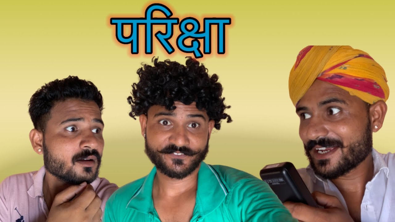 परिक्षा- झिंफरीये री कोमेडी @Fouji Manveer