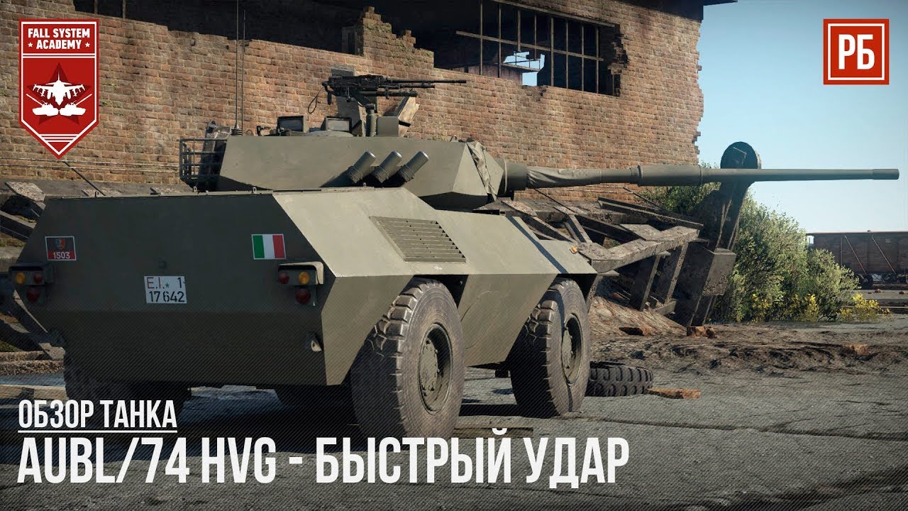 AUBL/74 HVG &ndash; БЫСТРЫЙ УДАР в WAR THUNDER