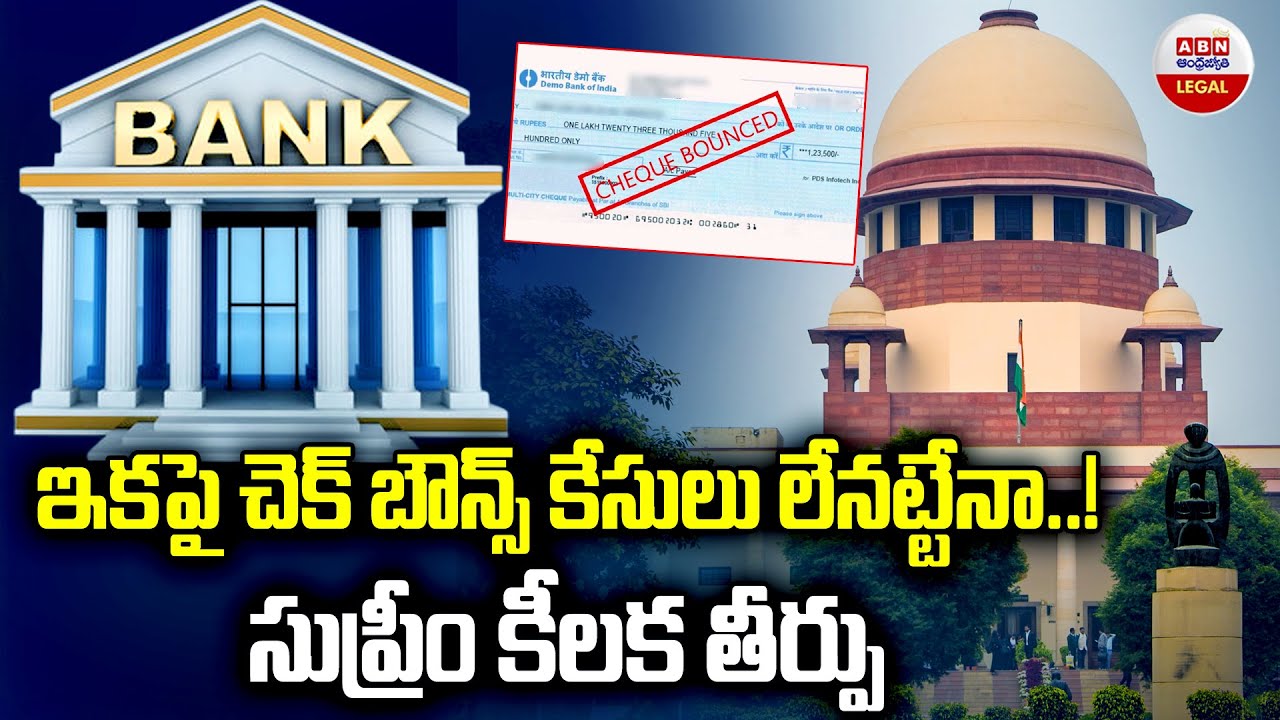 ఇకపై చెక్ బౌన్స్ కేసులు లేనట్టేనా...| Supreme Court Guidelines on Cheque Bounce Cases | ABN Legal
